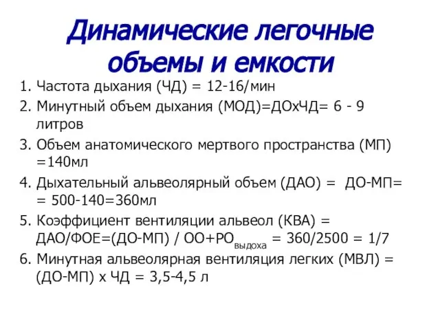 1. Частота дыхания (ЧД) = 12-16/мин 2. Минутный объем дыхания (МОД)=ДОхЧД=