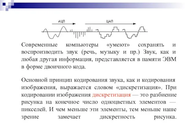 Современные компьютеры «умеют» сохранять и воспроизводить звук (речь, музыку и пр.)