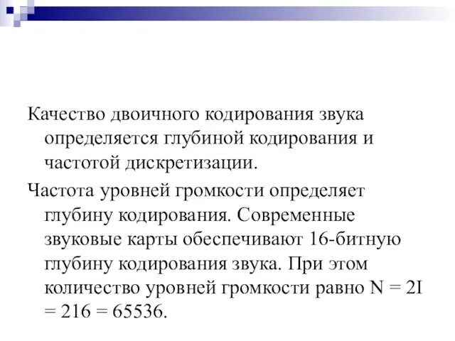 Качество двоичного кодирования звука определяется глубиной кодирования и частотой дискретизации. Частота