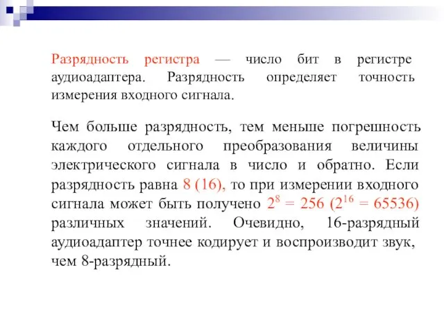 Чем больше разрядность, тем меньше погрешность каждого отдельного преобразования величины электрического