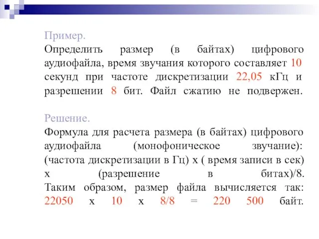 Пример. Определить размер (в байтах) цифрового аудиофайла, время звучания которого составляет