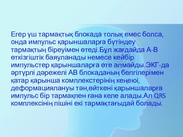 Егер үш тармақтық блокада толық емес болса,онда импульс қарыншаларға бүтіндеу тармақтың