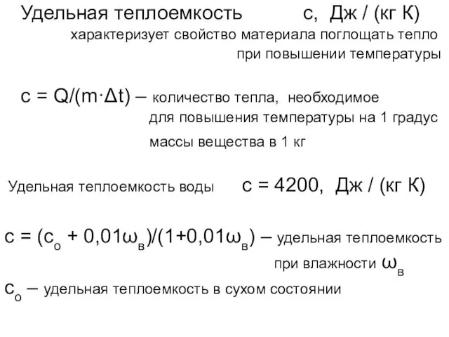 Удельная теплоемкость c, Дж / (кг К) характеризует свойство материала поглощать