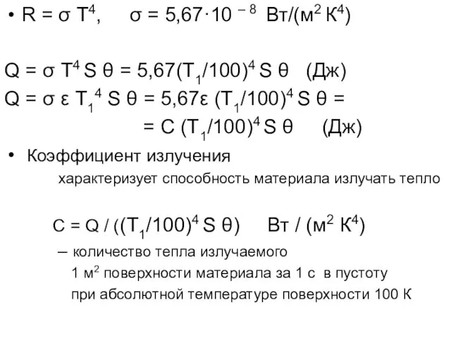 R = σ T4, σ = 5,67·10 – 8 Вт/(м2 К4)