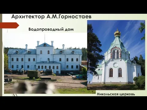 Архитектор А.М.Горностаев Водопроводный дом Никольская церковь