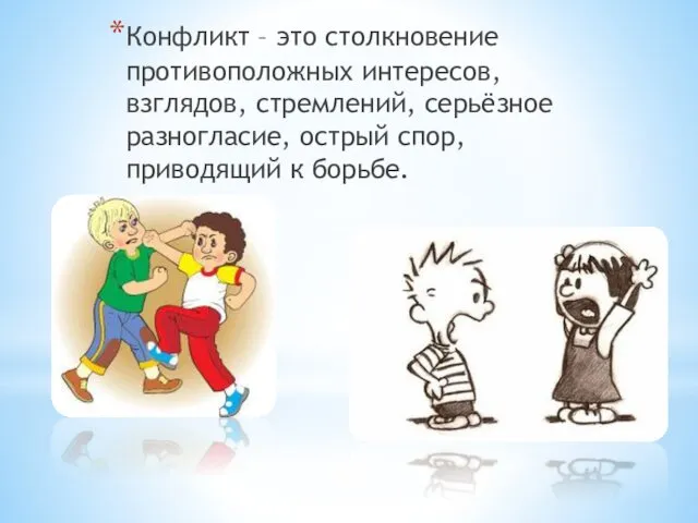 Конфликт – это столкновение противоположных интересов, взглядов, стремлений, серьёзное разногласие, острый спор, приводящий к борьбе.