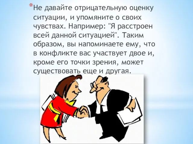 Не давайте отрицательную оценку ситуации, и упомяните о своих чувствах. Например: