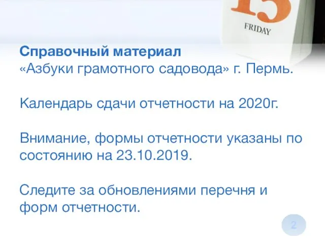 Справочный материал «Азбуки грамотного садовода» г. Пермь. Календарь сдачи отчетности на