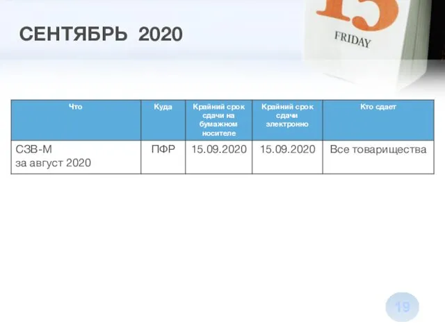 СЕНТЯБРЬ 2020 19