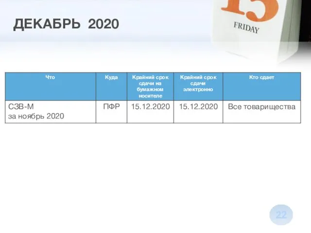 ДЕКАБРЬ 2020 22