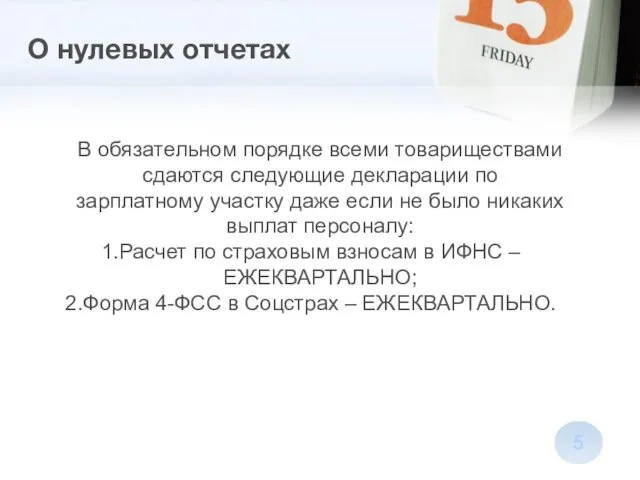 О нулевых отчетах В обязательном порядке всеми товариществами сдаются следующие декларации