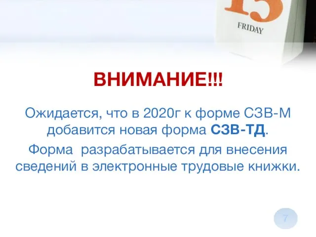 ВНИМАНИЕ!!! Ожидается, что в 2020г к форме СЗВ-М добавится новая форма