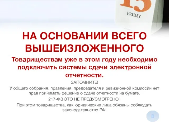 НА ОСНОВАНИИ ВСЕГО ВЫШЕИЗЛОЖЕННОГО Товариществам уже в этом году необходимо подключить