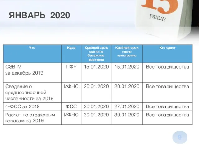 ЯНВАРЬ 2020 9