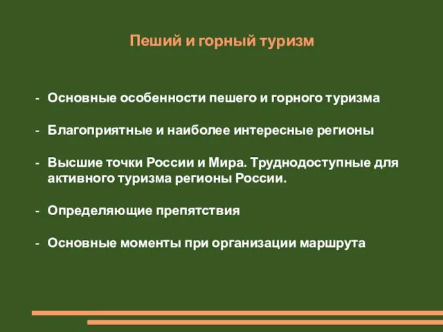 Пеший и горный туризм Основные особенности пешего и горного туризма Благоприятные