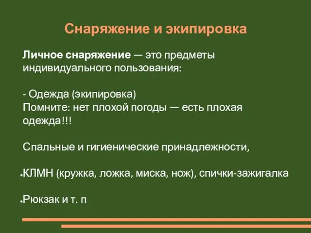 Снаряжение и экипировка Личное снаряжение — это предметы индивидуального пользования: -