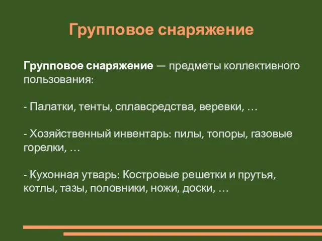 Групповое снаряжение Групповое снаряжение — предметы коллективного пользования: - Палатки, тенты,