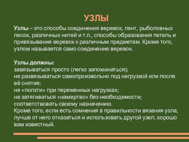 УЗЛЫ Узлы – это способы соединения веревок, лент, рыболовных лесок, различных