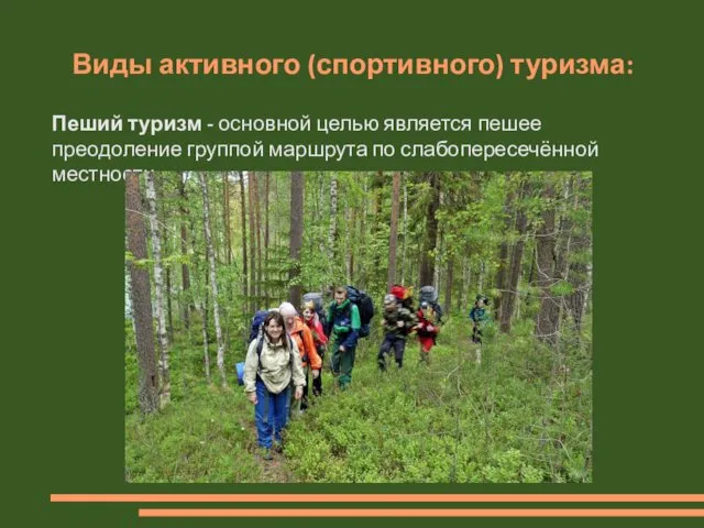 Виды активного (спортивного) туризма: Пеший туризм - основной целью является пешее