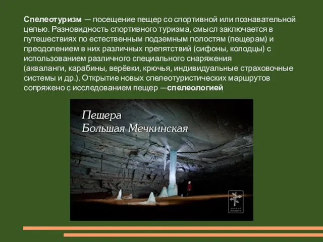 Спелеотуризм — посещение пещер со спортивной или познавательной целью. Разновидность спортивного