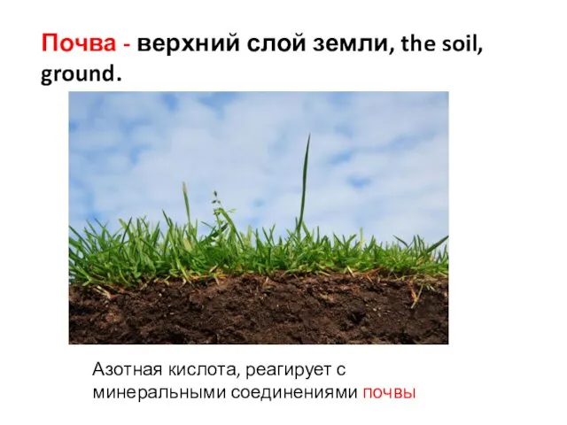 Почва - верхний слой земли, the soil, ground. Азотная кислота, реагирует с минеральными соединениями почвы
