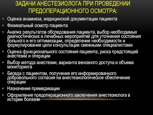 ЗАДАЧИ АНЕСТЕЗИОЛОГА ПРИ ПРОВЕДЕНИИ ПРЕДОПЕРАЦИОННОГО ОСМОТРА: Оценка анамнеза, медицинской документации пациента