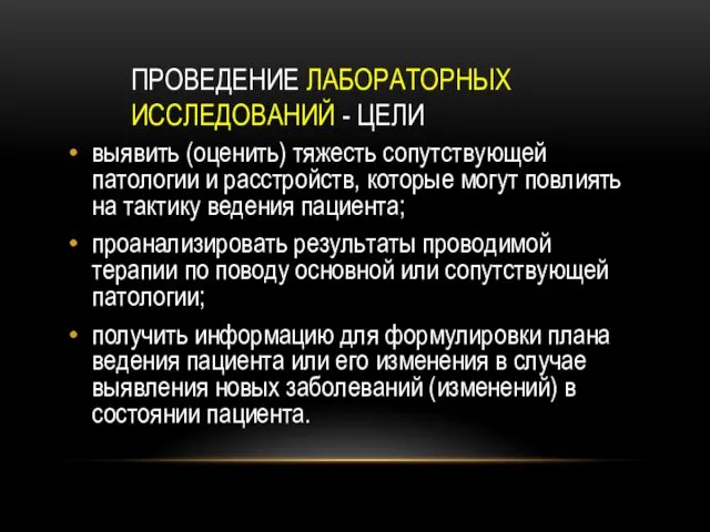 ПРОВЕДЕНИЕ ЛАБОРАТОРНЫХ ИССЛЕДОВАНИЙ - ЦЕЛИ выявить (оценить) тяжесть сопутствующей патологии и