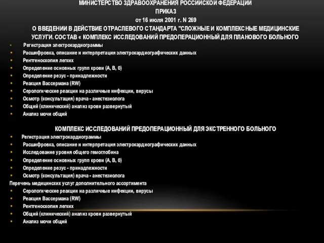 МИНИСТЕРСТВО ЗДРАВООХРАНЕНИЯ РОССИЙСКОЙ ФЕДЕРАЦИИ ПРИКАЗ от 16 июля 2001 г. N