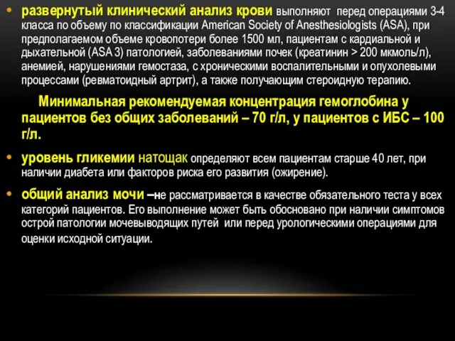 развернутый клинический анализ крови выполняют перед операциями 3-4 класса по объему