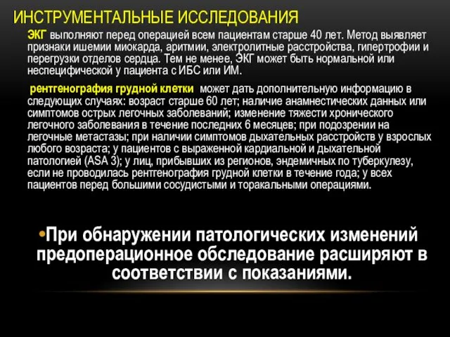 ИНСТРУМЕНТАЛЬНЫЕ ИССЛЕДОВАНИЯ ЭКГ выполняют перед операцией всем пациентам старше 40 лет.