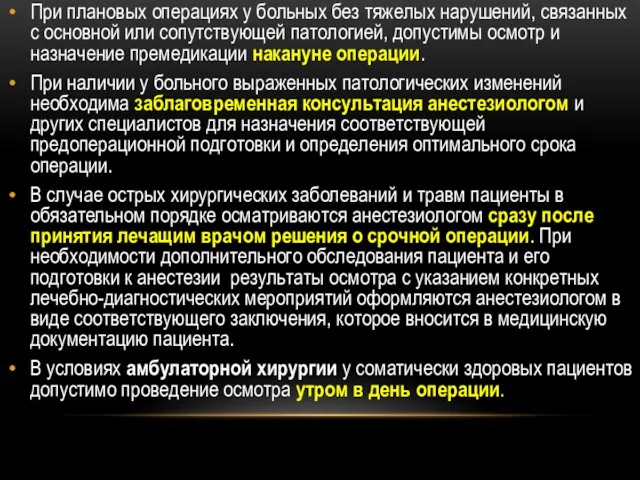 При плановых операциях у больных без тяжелых нарушений, связанных с основной