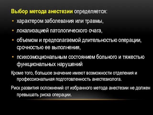 Выбор метода анестезии определяется: характером заболевания или травмы, локализацией патологического очага,