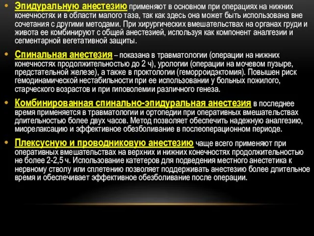 Эпидуральную анестезию применяют в основном при операциях на нижних конечностях и