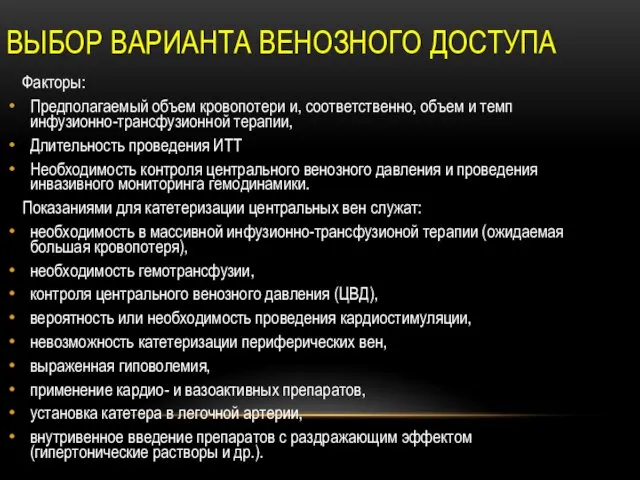 ВЫБОР ВАРИАНТА ВЕНОЗНОГО ДОСТУПА Факторы: Предполагаемый объем кровопотери и, соответственно, объем