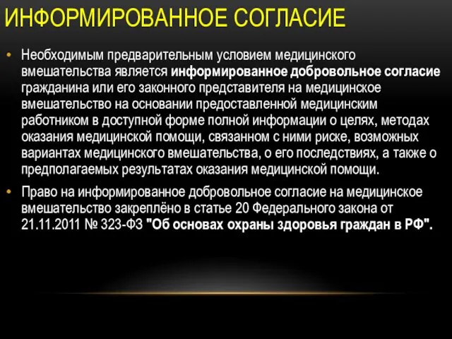 ИНФОРМИРОВАННОЕ СОГЛАСИЕ Необходимым предварительным условием медицинского вмешательства является информированное добровольное согласие