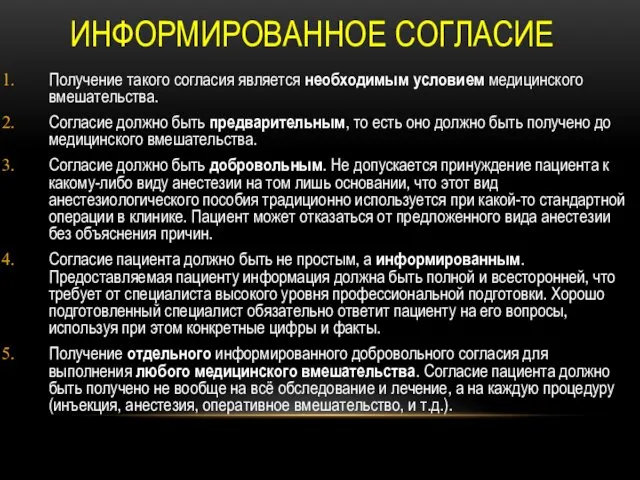 ИНФОРМИРОВАННОЕ СОГЛАСИЕ Получение такого согласия является необходимым условием медицинского вмешательства. Согласие