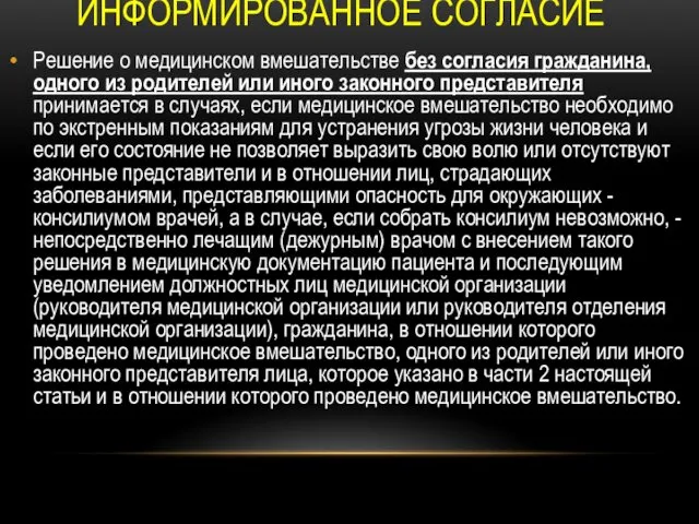 ИНФОРМИРОВАННОЕ СОГЛАСИЕ Решение о медицинском вмешательстве без согласия гражданина, одного из