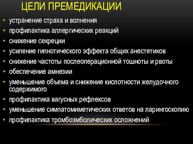 ЦЕЛИ ПРЕМЕДИКАЦИИ устранение страха и волнения профилактика аллергических реакций снижение секреции