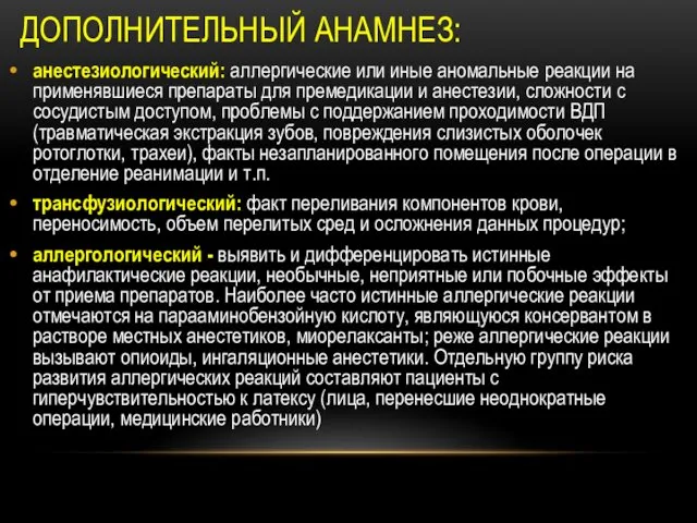 ДОПОЛНИТЕЛЬНЫЙ АНАМНЕЗ: анестезиологический: аллергические или иные аномальные реакции на применявшиеся препараты