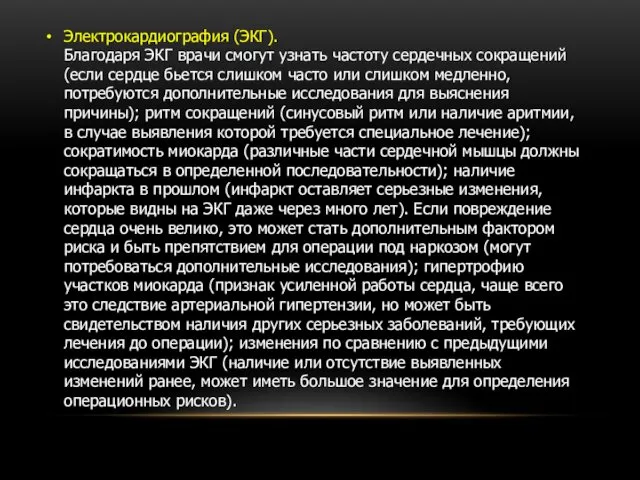 Электрокардиография (ЭКГ). Благодаря ЭКГ врачи смогут узнать частоту сердечных сокращений (если