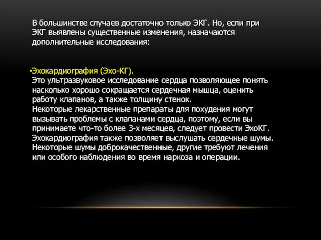 В большинстве случаев достаточно только ЭКГ. Но, если при ЭКГ выявлены