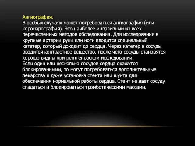 Ангиография. В особых случаях может потребоваться ангиография (или коронарография). Это наиболее