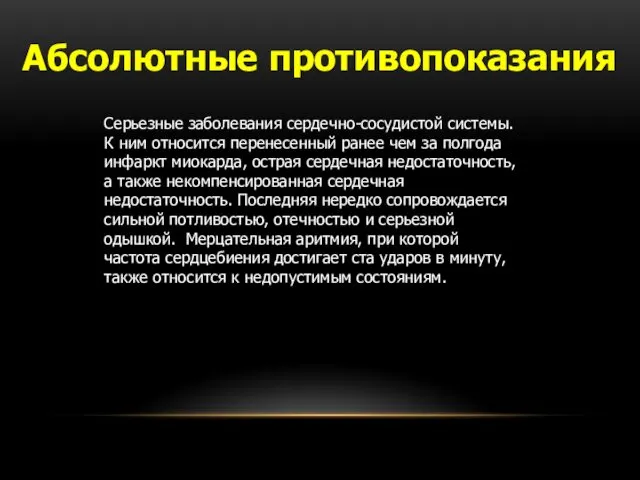 Серьезные заболевания сердечно-сосудистой системы. К ним относится перенесенный ранее чем за