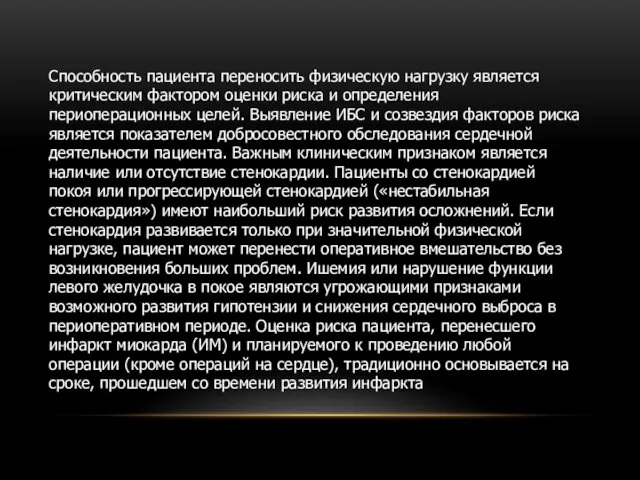 Способность пациента переносить физическую нагрузку является критическим фактором оценки риска и