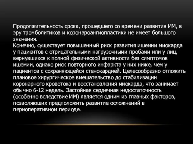 Продолжительность срока, прошедшего со времени развития ИМ, в эру тромболитиков и