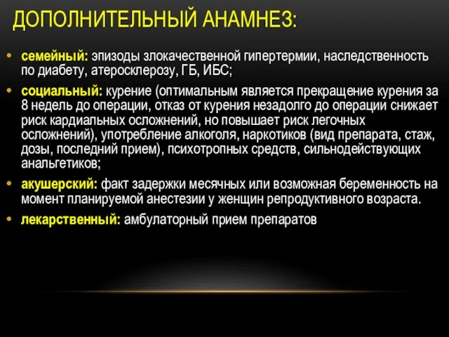 ДОПОЛНИТЕЛЬНЫЙ АНАМНЕЗ: семейный: эпизоды злокачественной гипертермии, наследственность по диабету, атеросклерозу, ГБ,