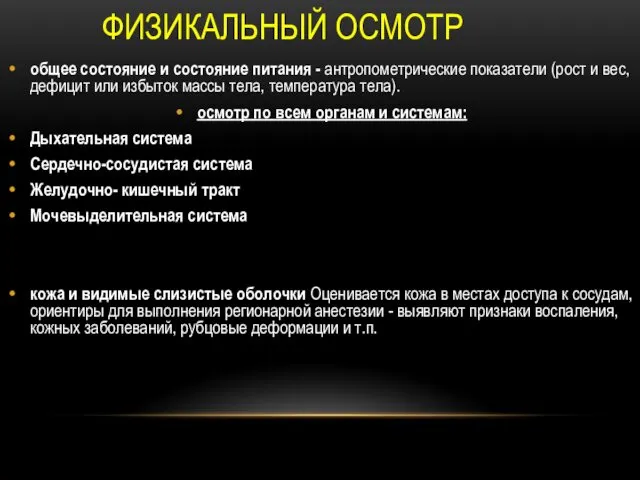 ФИЗИКАЛЬНЫЙ ОСМОТР общее состояние и состояние питания - антропометрические показатели (рост