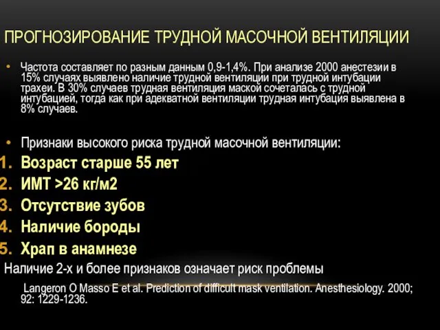 ПРОГНОЗИРОВАНИЕ ТРУДНОЙ МАСОЧНОЙ ВЕНТИЛЯЦИИ Частота составляет по разным данным 0,9-1,4%. При