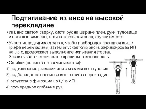 Подтягивание из виса на высокой перекладине ИП: вис хватом сверху, кисти