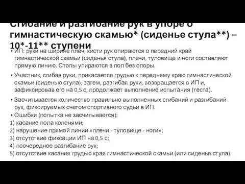 Сгибание и разгибание рук в упоре о гимнастическую скамью* (сиденье стула**)